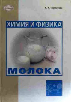 Книга Горбатова К.К. Химия и физика молока, 11-17175, Баград.рф